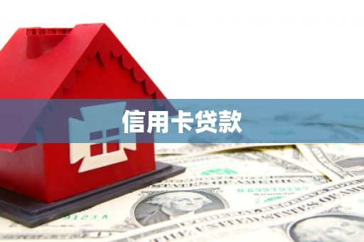 白山信用卡贷款