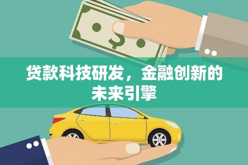 白山贷款科技研发，金融创新的未来引擎