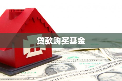 白山贷款购买基金