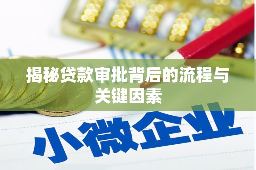 白山揭秘贷款审批背后的流程与关键因素