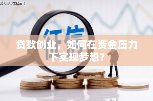 白山贷款创业，如何在资金压力下实现梦想？