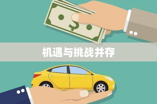 白山机遇与挑战并存