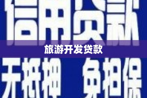白山旅游开发贷款