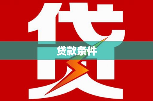 白山贷款条件