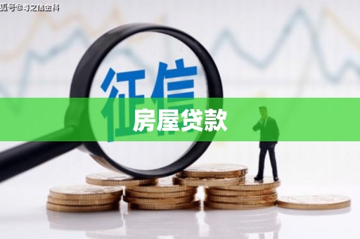 白山房屋贷款