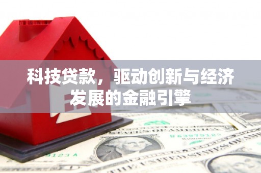 白山科技贷款，驱动创新与经济发展的金融引擎