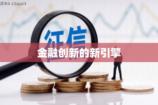 白山金融创新的新引擎