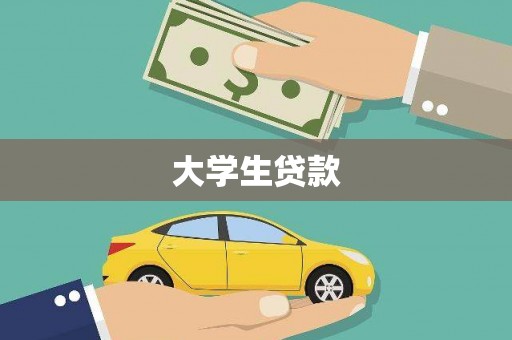 白山大学生贷款