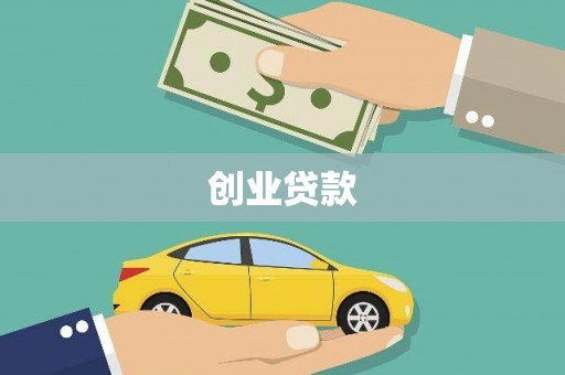 白山创业贷款