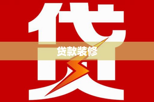 白山贷款装修