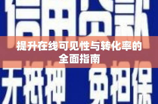 白山提升在线可见性与转化率的全面指南