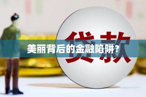 白山美丽背后的金融陷阱？