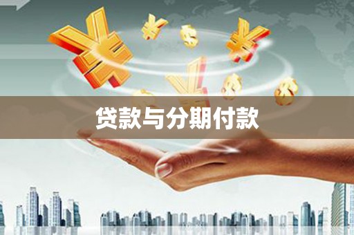 白山贷款与分期付款