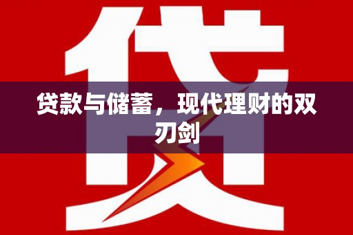 白山贷款与储蓄，现代理财的双刃剑