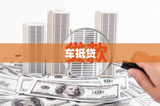 白山车抵贷