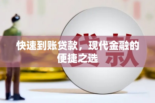 白山快速到账贷款，现代金融的便捷之选
