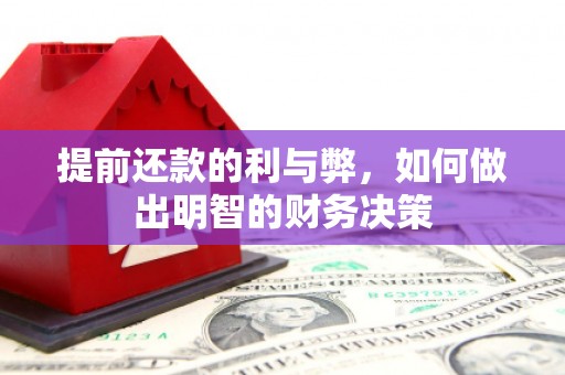 白山提前还款的利与弊，如何做出明智的财务决策