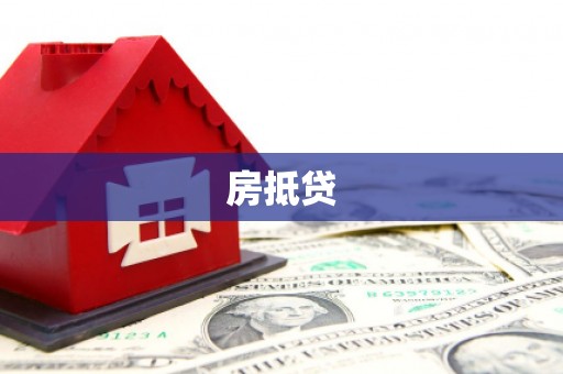 白山房抵贷