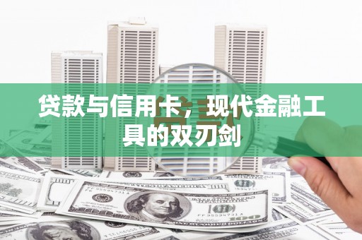白山贷款与信用卡，现代金融工具的双刃剑