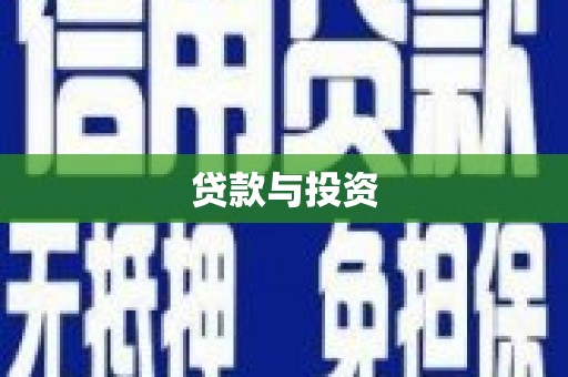 白山贷款与投资