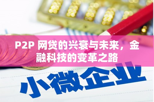 白山P2P 网贷的兴衰与未来，金融科技的变革之路