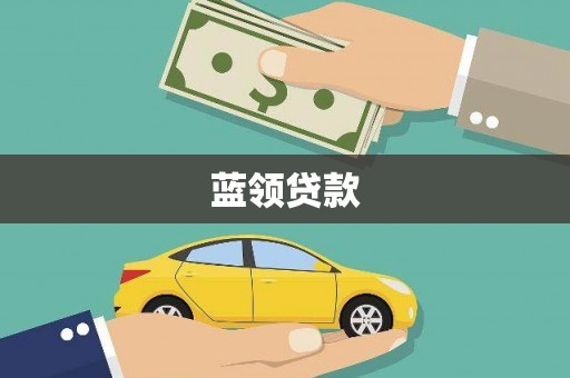 白山蓝领贷款