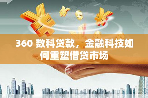 白山360 数科贷款，金融科技如何重塑借贷市场