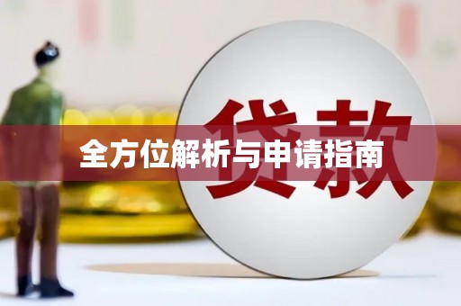白山全方位解析与申请指南