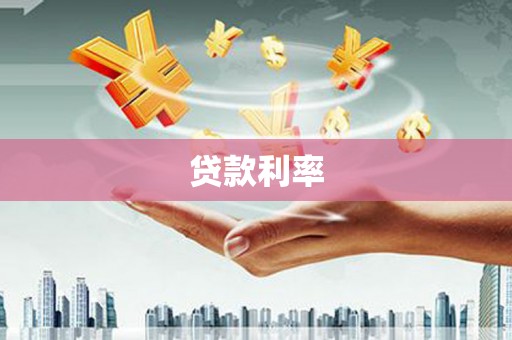 白山贷款利率