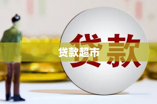 白山贷款超市