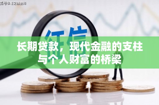 白山长期贷款，现代金融的支柱与个人财富的桥梁