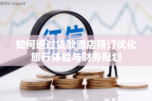 白山如何通过贷款酒店预订优化旅行体验与财务规划