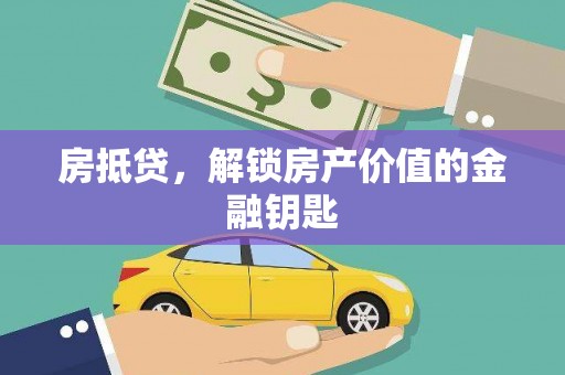 白山房抵贷，解锁房产价值的金融钥匙