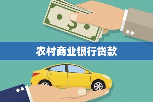 白山农村商业银行贷款
