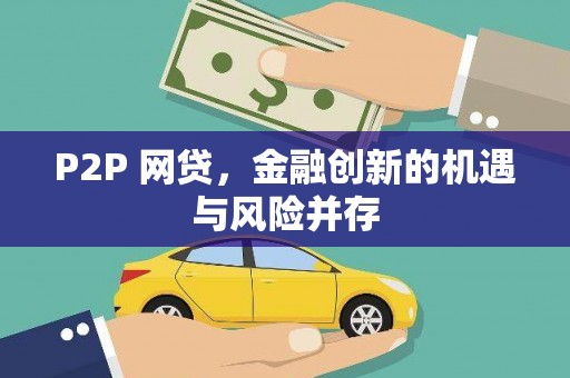 白山P2P 网贷，金融创新的机遇与风险并存