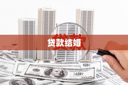 白山贷款结婚
