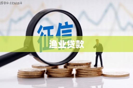 白山渔业贷款