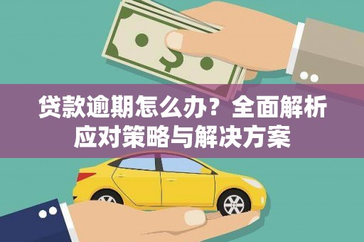 白山贷款逾期怎么办？全面解析应对策略与解决方案