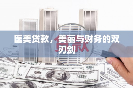 白山医美贷款，美丽与财务的双刃剑