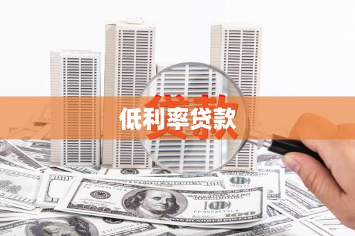 白山低利率贷款