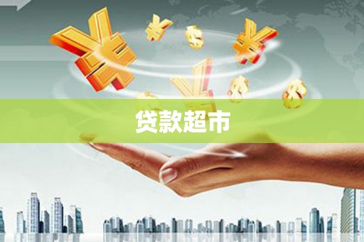 白山贷款超市