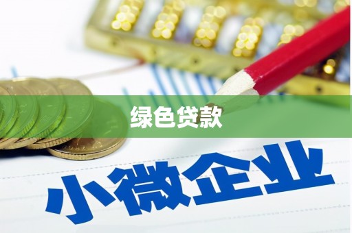 白山绿色贷款