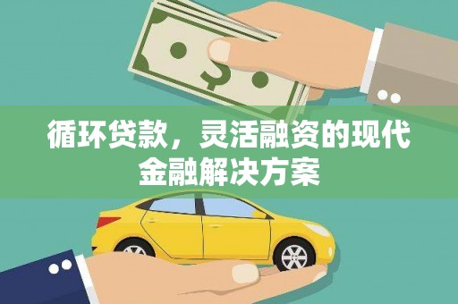白山循环贷款，灵活融资的现代金融解决方案