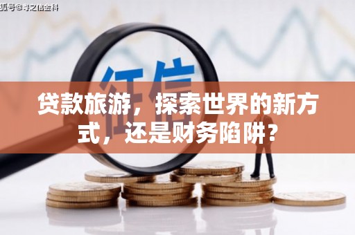 白山贷款旅游，探索世界的新方式，还是财务陷阱？