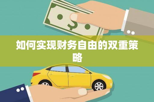 白山如何实现财务自由的双重策略