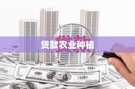 白山贷款农业种植