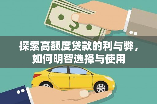 白山探索高额度贷款的利与弊，如何明智选择与使用