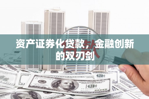 白山资产证券化贷款，金融创新的双刃剑
