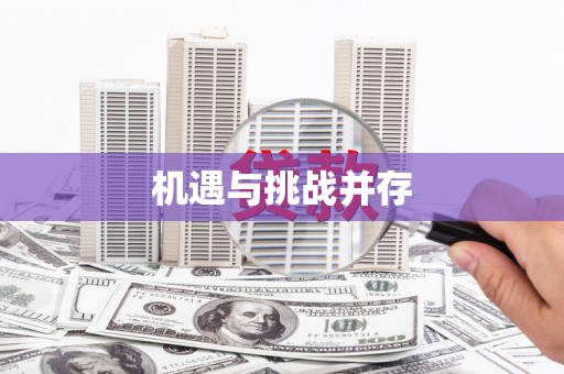 白山机遇与挑战并存