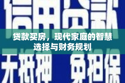 白山贷款买房，现代家庭的智慧选择与财务规划